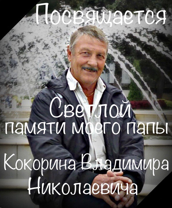 Кокорин Владимир Николаевич.jpeg